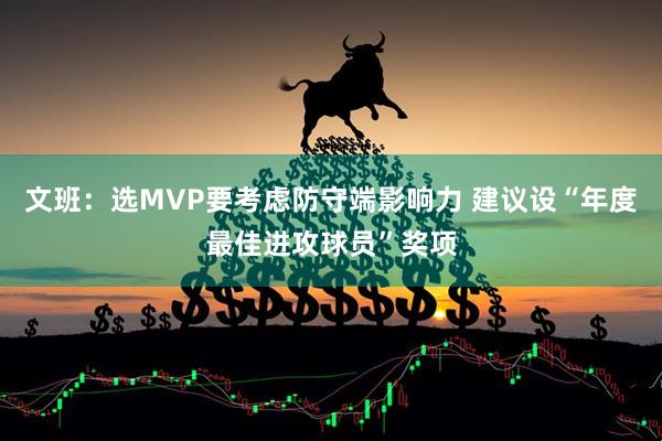 文班：选MVP要考虑防守端影响力 建议设“年度最佳进攻球员”奖项