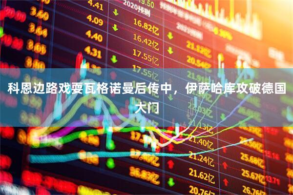 科恩边路戏耍瓦格诺曼后传中，伊萨哈库攻破德国大门