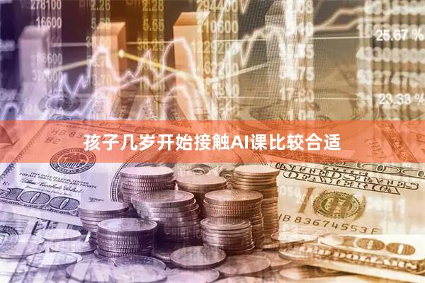 孩子几岁开始接触AI课比较合适