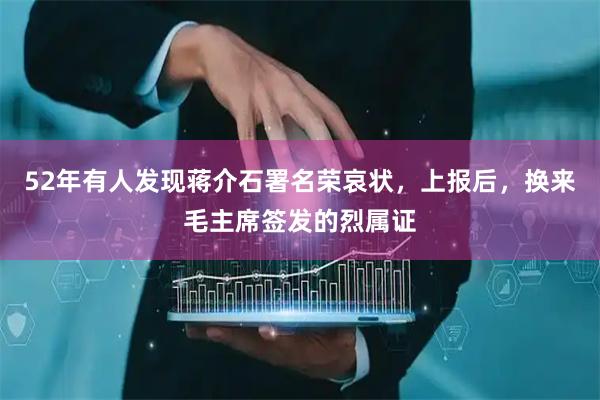 52年有人发现蒋介石署名荣哀状，上报后，换来毛主席签发的烈属证