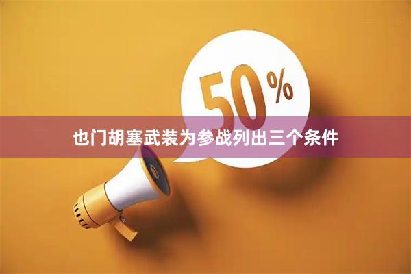 也门胡塞武装为参战列出三个条件